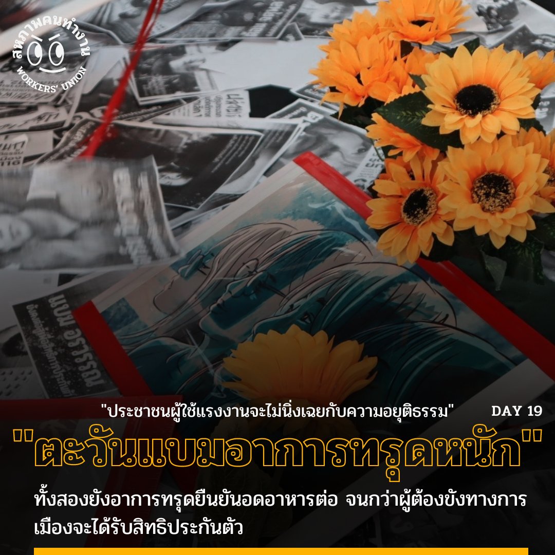 workersunion_th's tweet photo. "ประชาชนผู้ใช้แรงงานจะไม่นิ่งเฉยกับความอยุติธรรม"
.
สืบเนื่องจากเมื่อวันที่ 4 ก.พ. 2566 เวลา 13.00 น ทนายด่าง พร้อม พ่อแม่ “ตะวัน-แบมแถลงสื่อแจ้งอาการล่าสุด ทั้งสองอาการทรุด เลือดเป็นกรด เจ้าตัวยืนยันอดอาหารต่อ จนกว่าผู้ต้องขังทางการเมืองจะได้รับสิทธิประกันตัว (1/6) https://t.co/KuyunNMeSQ