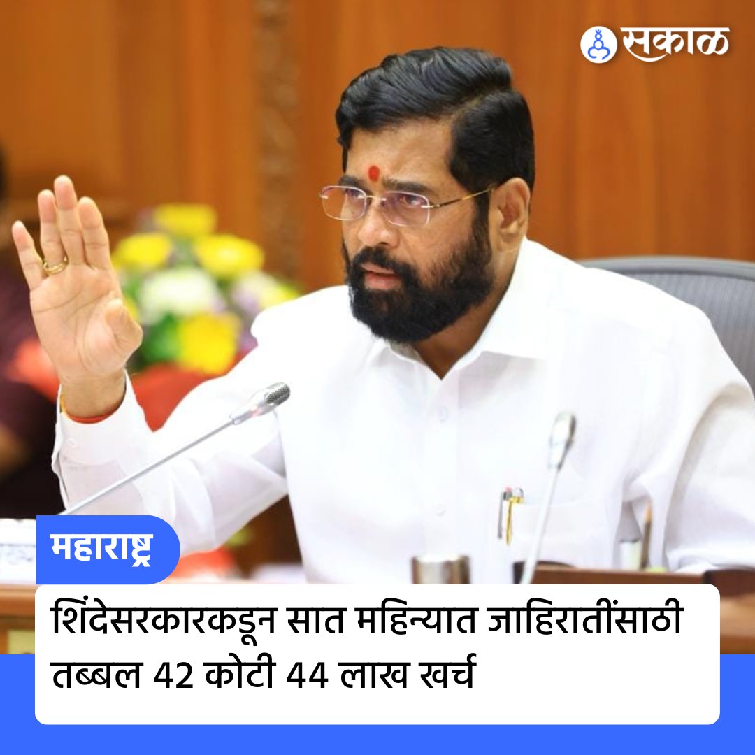 SakalMediaNews's tweet image. शिंदेसरकारकडून यांनी ७ महिन्यात जाहिरातींसाठी शासनाच्या तिजोरीतून तब्बल ४२ कोटी ४४ लाख रुपयांची उधळपट्टी केल्याची माहिती ही माहिती अधिकारातून समोर आले आहे.

सविस्तर वाचा esakal.com/maharashtra/ma…

@mieknathshinde #shindegath #extravagance #CM #MaharashtraNews #political #sakal