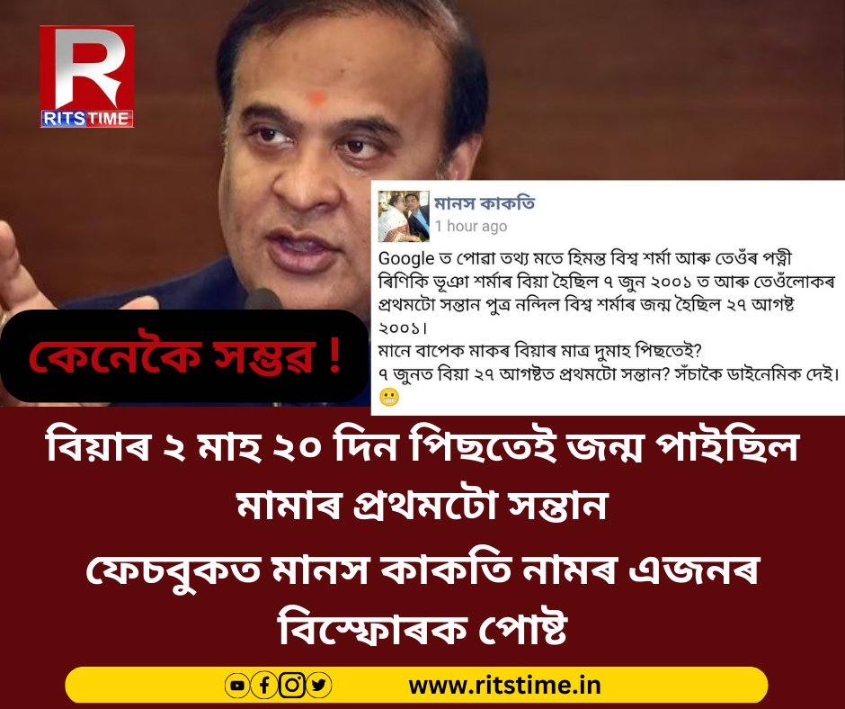 rits_time2's tweet photo. কেনেকৈ সম্ভৱ !

বিয়াৰ ২ মাহ ২০ দিন পিছতেই জন্ম পাইছিল হিমন্ত বিশ্বৰ প্ৰথমটো সন্তান! 

ফেচবুকত মানস কাকতি নামৰ এজনৰ বিস্ফোৰক পোষ্ট

#HimantaBiswaSarma https://t.co/escCkGffaH