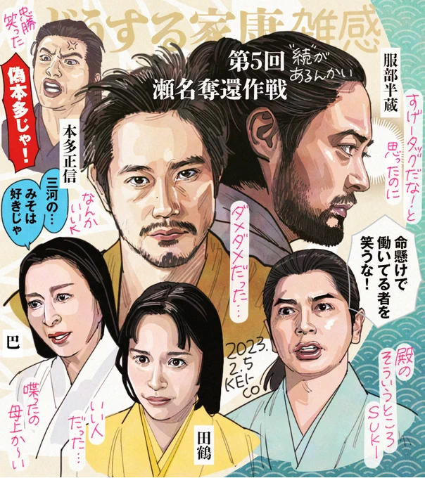 #どうする家康 第5回。本多正信、服部半蔵登場。飄々とした正信とナイーブな半蔵が面白いです。名だたる歴史人物のタッグに胸熱、瀬名奪還作戦もあっさり解決するかと思いきやミッションは大失敗。巴さんも田鶴さんもいい人ゆえにうまくいかなかったところが切ない。忠勝には笑いました。#どうする絵 