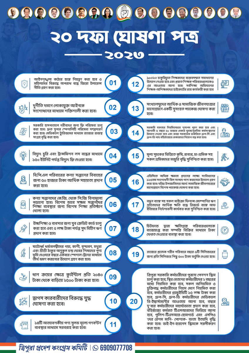 আমাদের ২০ দফা ঘোষণা পত্র । 
কংগ্রেসের জয়, ত্রিপুরা করবে নিশ্চয়। 
#Vote4Congress
#TripuraElection2023 
<a href="/INCIndia/">Congress</a> <a href="/drajoykumar/">Dr. Ajoy Kumar</a> <a href="/szarita/">Szarita Laitphlang,ज़रिता लैतफलांग</a> <a href="/BirajitSinhaINC/">Birajit Sinha</a> <a href="/SudipRoyBarman1/">Sudip Roy Barman</a> <a href="/Asishsahainc/">Asish Kumar Saha</a>