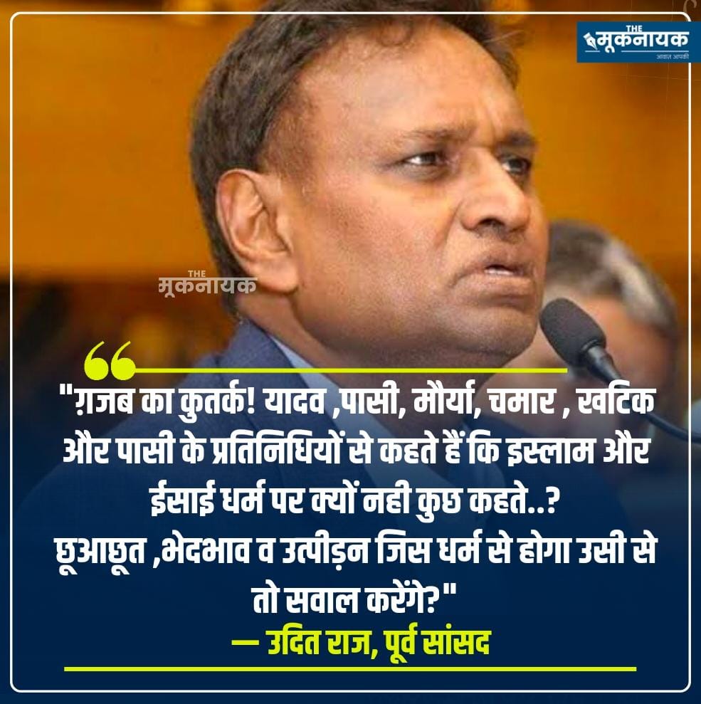 The_Mooknayak's tweet photo. "ग़जब का कुतर्क! यादव ,पासी, मौर्या, चमार , खटिक और पासी के प्रतिनिधियों से कहते हैं कि इस्लाम और ईसाई धर्म पर क्यों नही कुछ कहते?

छूआछूत,भेदभाव व उत्पीड़न जिस धर्म से होगा उसी से तो सवाल करेंगे?"

- उदित राज, पूर्व सांसद

https://t.co/gloFrNskIQ https://t.co/MzMLZMdVky