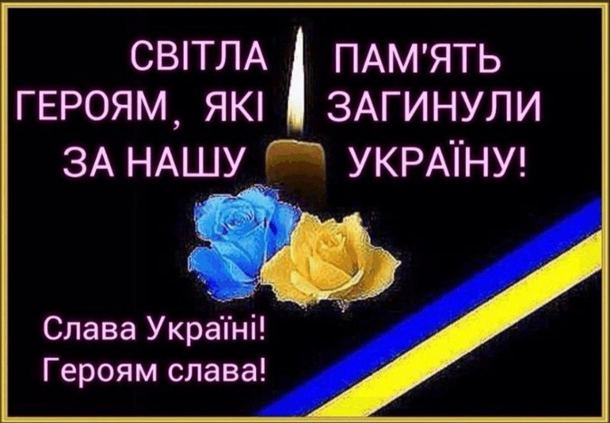 Вічна пам'ять героям