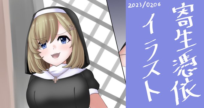 オリジナルシスター寄生憑依です!
化け物がシスターの中に潜み肉体に守られて手出しできないそんなシチュが大好きですよろしくお願いします🙇
ぱんつもあります😳
https://t.co/Kn59kWLUb1 