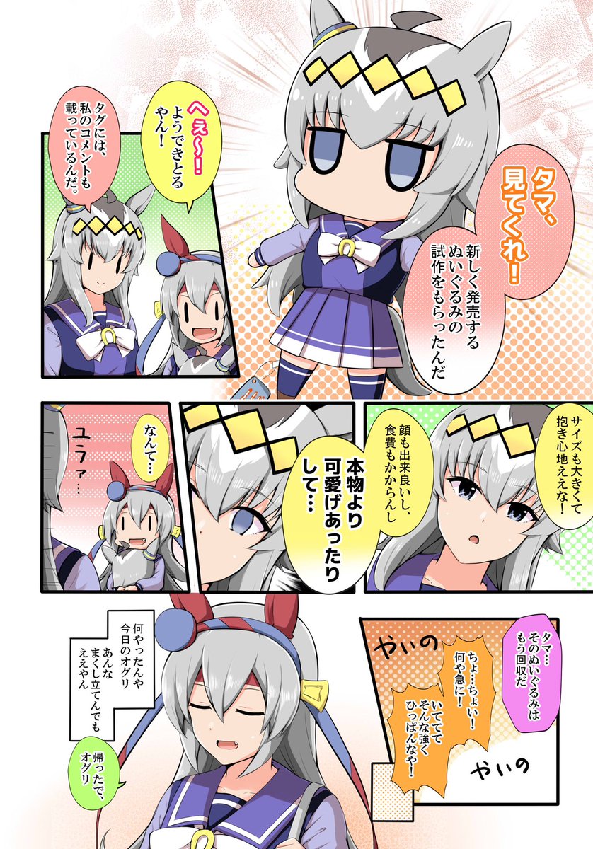 オグリとタマモとぬいぐるみの話
#ウマ娘 