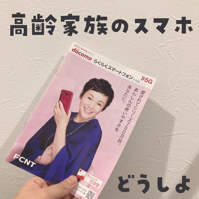 高齢家族、以前はできていた操作もなかなか難しくなり。いよいよ高齢者用のスマホかな…と悩んで悩んで。実際に触ってみないと分からないので、らくらくスマートフォンを見にdocomoショップに行ってきました。続きはここからババアの漫画 