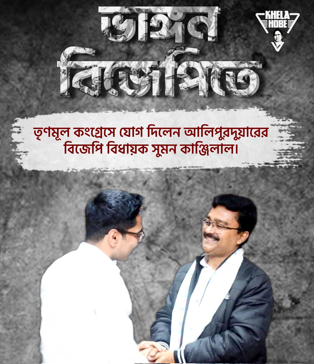 KhelaHobe2024's tweet photo. বিজেপি পরিষদীয় দলে আবারও ভাঙন। আজ কলকাতায় এসে তৃণম���লে যোগ দিলেন আলিপুরদুয়ারের বিজেপি বিধায়ক সুমন কাঞ্জিলাল। তৃণমূল কংগ্রেসের সর্বভারতীয় সাধারণ সম্পাদক @abhishekaitc নিজের ক্যামাক স্ট্রিটের দফতরে তাঁকে উত্তরীয় পরিয়ে দলে যোগদান করান। 
#KhelaHobe https://t.co/R5CsQzUJZZ