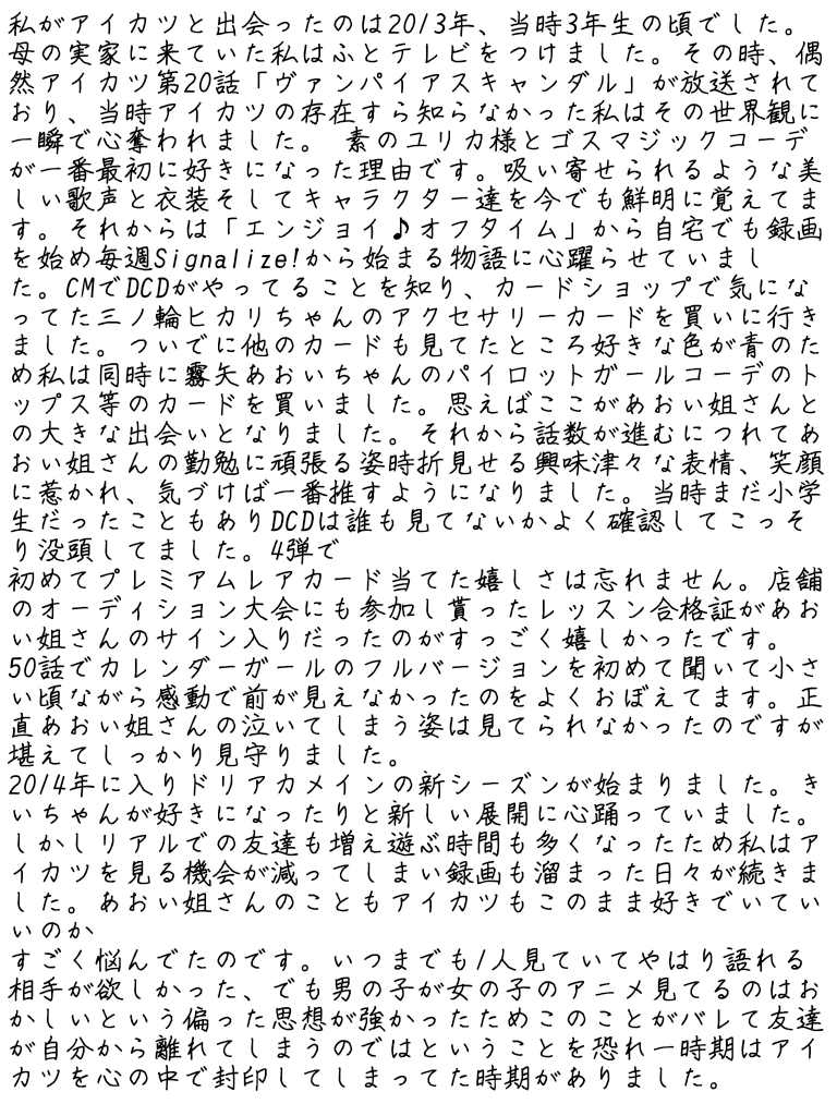 howcanibecalm_1's tweet photo. 長文失礼...私のアイカツへの10年の思いを書きました。 https://t.co/dmqRI3jB3j