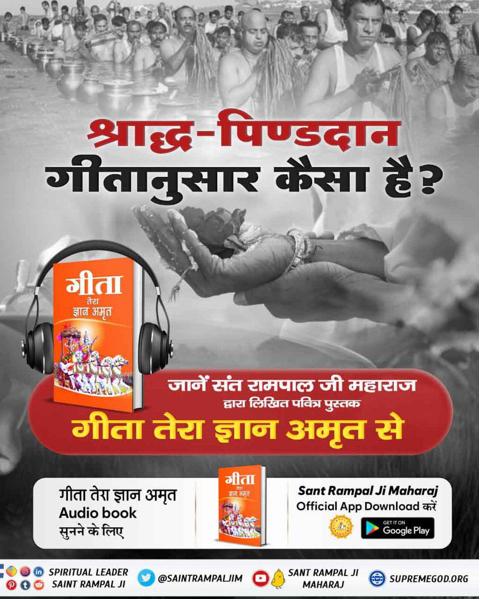 Mathuridas1's tweet photo. #GitaTeraGyanAmrit_AudioBookListen
पवित्र पुस्तक "गीता तेरा ज्ञान अमृत" से जानिए कि श्राद्ध-पिण्डदान गीतानुसार कैसा है?
Audio Book सुनने के लिए Download करें Official App "SANT RAMPAL JI MAHARAJ https://t.co/x6o4u7X1iu