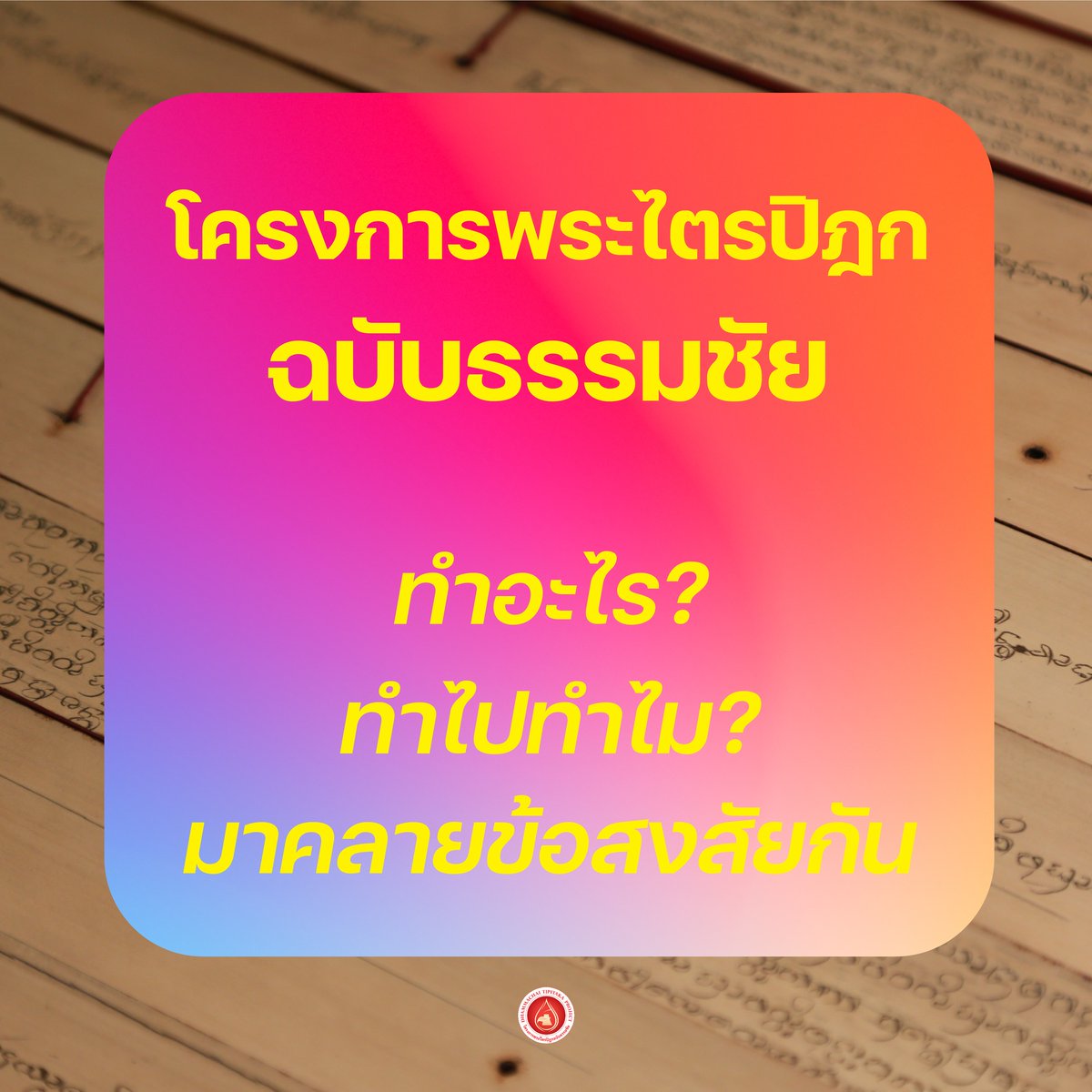 MPSCchannel's tweet photo. โครงการพระไตรปิฎกฉบับธรรมชัย
ทำอะไร ? ทำไปทำไม ?
มาคลายความสงสัยกัน ในตอนที่ 1
"งานสำรวจและรวบรวมคัมภีร์ใบลาน"
.
อ่านเพิ่มเติมได้ที่ https://t.co/vRrjOAc0kw
.
#DhammachaiTipitakaProject
#DTP #MPSCChannel
#โครงการพระไตรปิฎกฉบับธรรมชัย
#พระพุทธศาสนา #พระไตรปิฎก
#digitalhumanities https://t.co/gOgypnL4lE