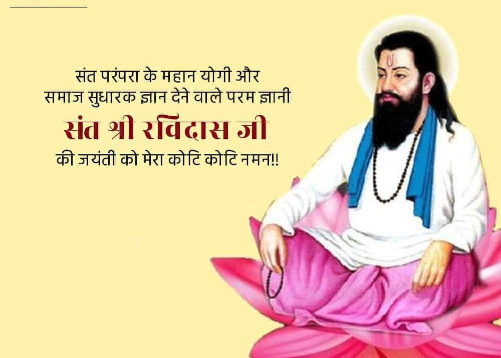 ऐसा राज चाहूं मैं, जहां मिले सबन को अन्न,
छोट_बड़ो सब सम बसे, रविदास रहे प्रसन्न
 
गुरु रविदास जी 646 वे जयंती पर पूरे देशवासियों को हार्दिक बधाई❤️🎉