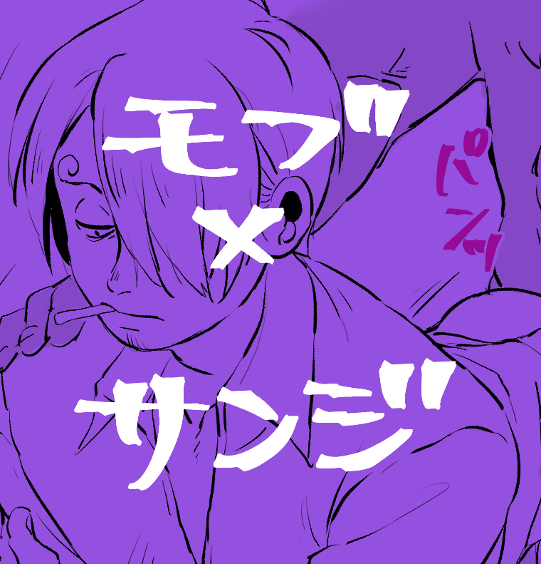 サンジ(ワンピース) 「支部へモブサンまとめupしました 」|りかこのイラスト