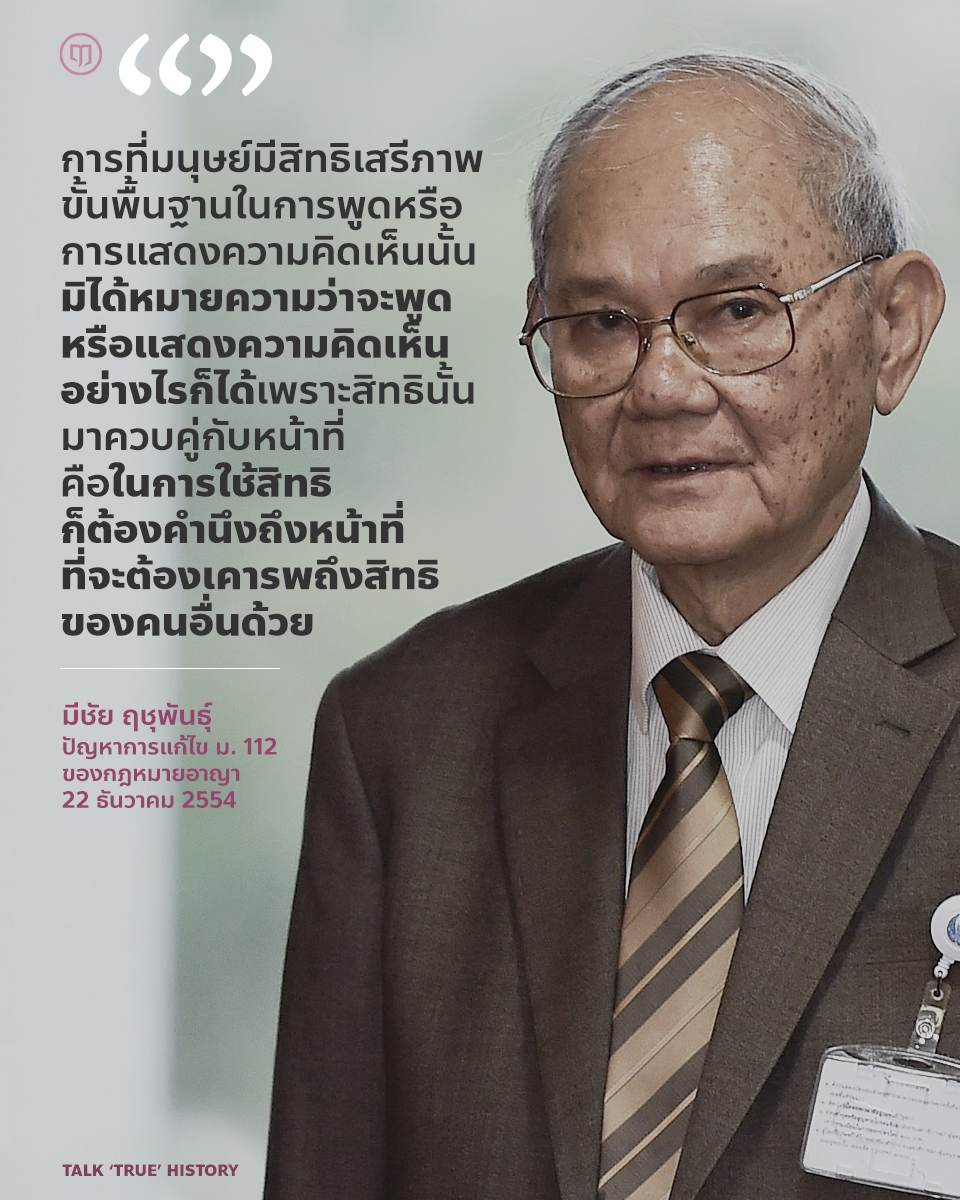 การที่มนุษย์มีสิทธิเสรีภาพขั้นพื้นฐานในการพูดหรือการแสดงความคิดเห็นนั้น มิได้หมายความว่าจะพูดหรือแสดงความคิดเห็นอย่างไรก็ได้ 
มีชัย ฤชุพันธุ์ , ปัญหาการแก้ไขมาตรา 112 ของกฎหมายอาญา
#LueHistory #ม112