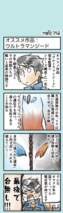 #特撮版深夜の真剣お絵描き60分一本勝負S
③勧めたい特撮作品で
「ウルトラマンジード」の紹介まんが的なものを出力しました。 