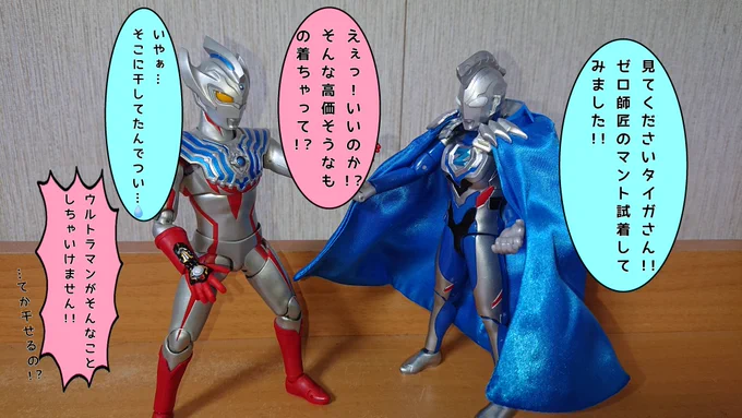 #ウルトラマンゼロ
#ウルトラマンZ
#オモ写
ゼロとZのやり取り考えるの面白い(笑)‼️🤣 