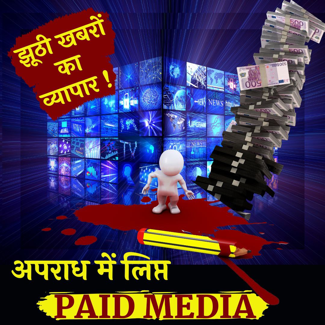 YSS_surat's tweet photo. ⭕अपराध में लिप्त Paid Media
REAL #CrimeBehindCamera

⭕Now in INDIA MOST OF media R corrupt &amp; foreign funded,
For TRP and money they do anything.
as like👇
🔴Tried to defame Hindu Saints
🔴Broadcast FakeNews
🔴Mislead Society
🔴Jhuthi Khabron Ka Vyapar IS there job https://t.co/TQjxFVMR4o