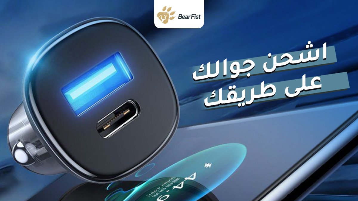 BearFistco's tweet photo. "اشحن جوالك وأجهزتك أثناء السفر لمسافات طويلة  بمنفذ USB كوالكوم ومنفذ PD 38W
وبضمان سنتين

#شاحن #سفر https://t.co/sUnt6oVP4n