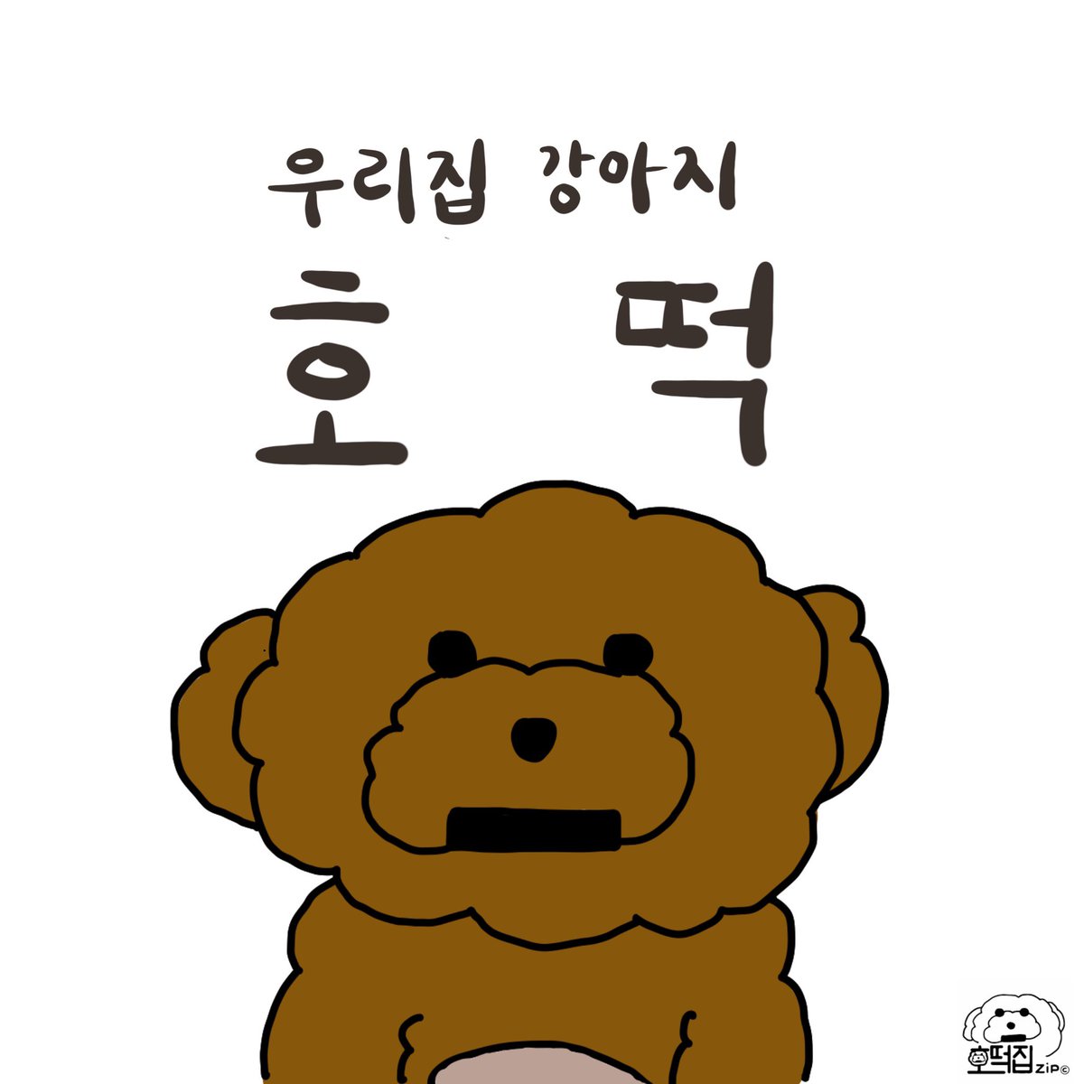 hotteok_zip's tweet photo. 가끔 그림작가 작은누나가 4컷 만화도 그린답니다 오늘은 1화 공개 

1화 우리집 호떡
#4컷만화 #일상 #병맛 #개그 #강아지 #돼지 #반려동물 https://t.co/rAtfqkSKtK