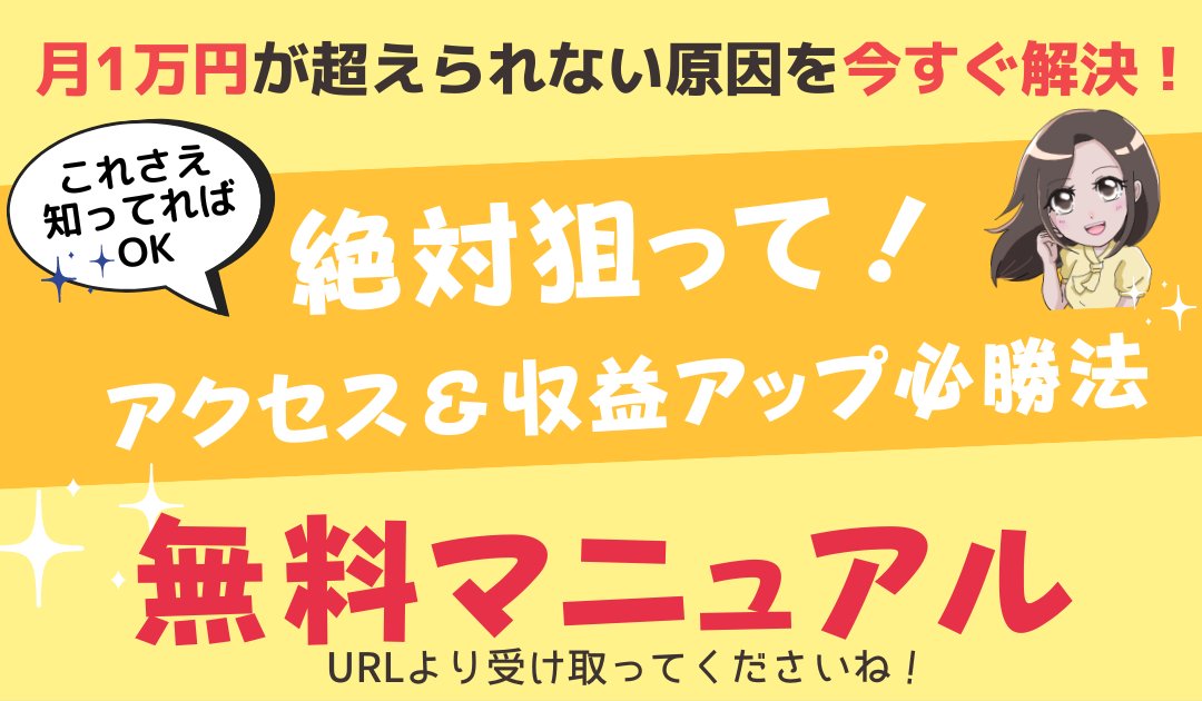 ＼ブログで月1万円稼げないあなたへ／

これだけ知ってれば稼げる👍

超簡単なのに絶対欠かせない！！
ブログで稼ぐ必勝法✨

✅最短1日で検索結果1位になれちゃう

✅無料ツールで稼げるキーワードが誰でも見つかる

✅スキル・経験一切不要！

↓無料マニュアルはこちら↓
ayumi-bmethod.com/lp/