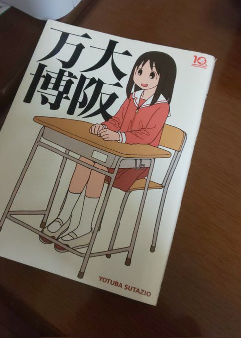 一方の【あずまんが大王】というと、苺ましまろ経由でした(´・ω・｀)詳しく言えば、10周年ムック本【大阪万博】に苺ましま