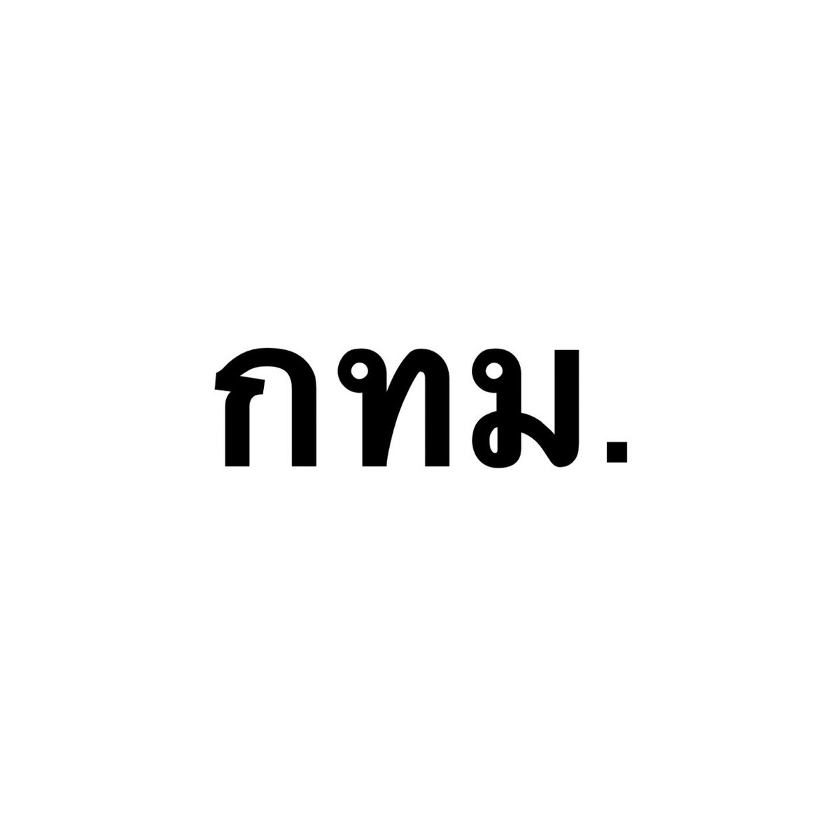 ค่อนคลุง tweet media