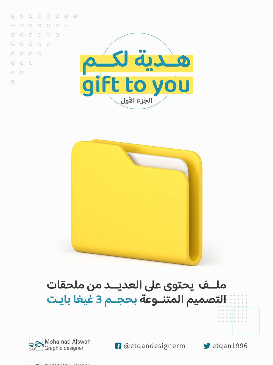etqan1996's tweet photo. هدية لكم 🎁 - الجزء الأول -

ملف يحتوي على العديد من محلقات التصميم المتنوعة بصيغ متعددة بحجم 3 غيغا بايت 

طريقة الحصول على الملف
- ضع اعجاب واعمل مشاركة للتغريدة
- اذكر شخص في التعليقات 

ثم سيأتيك رابط تحميل كرسالة

@dam_designers @designers_tag https://t.co/WovEXHdJQA