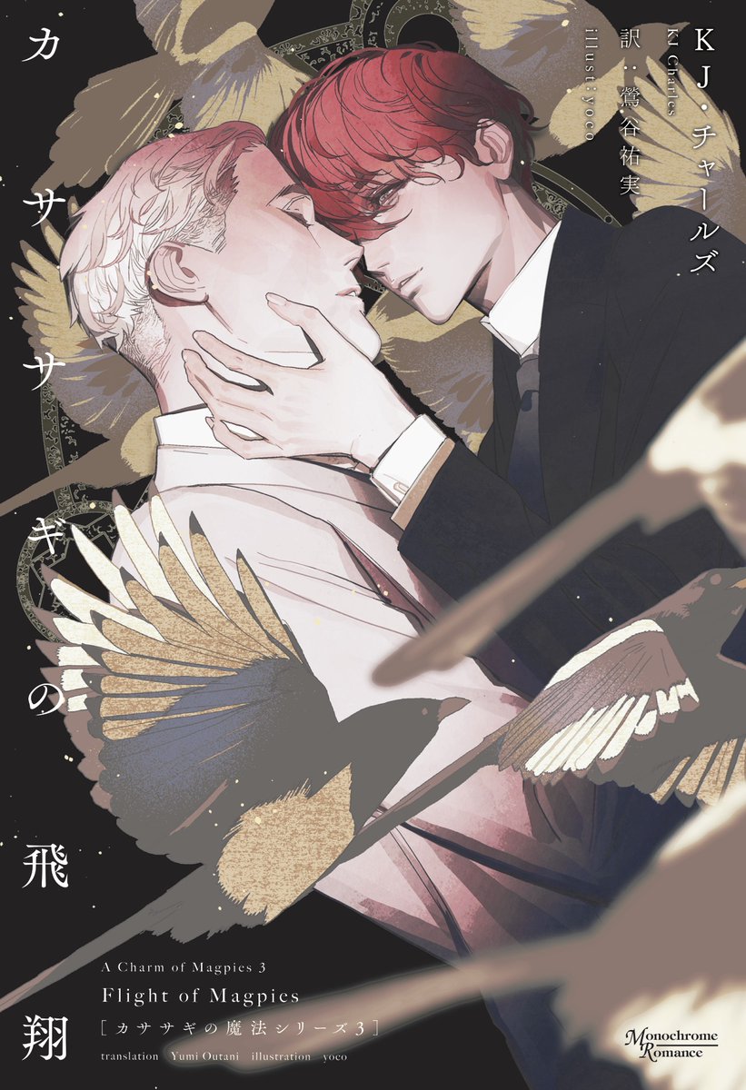 monochrome_rom's tweet photo. 【MR新刊_2月10日ごろ発売】KJ・チャールズ「カササギの飛翔」（イラスト：yoco／訳：鶯谷祐実）。
忙しくてなかなか会えないスティーヴンにクレーンの不満は募る。そんなある晩、何者かによってカササギの王の指輪が奪われた——。人気シリーズ最終巻!!　
電子書籍は2月24日配信開始です。 https://t.co/W3C5xhyCmn