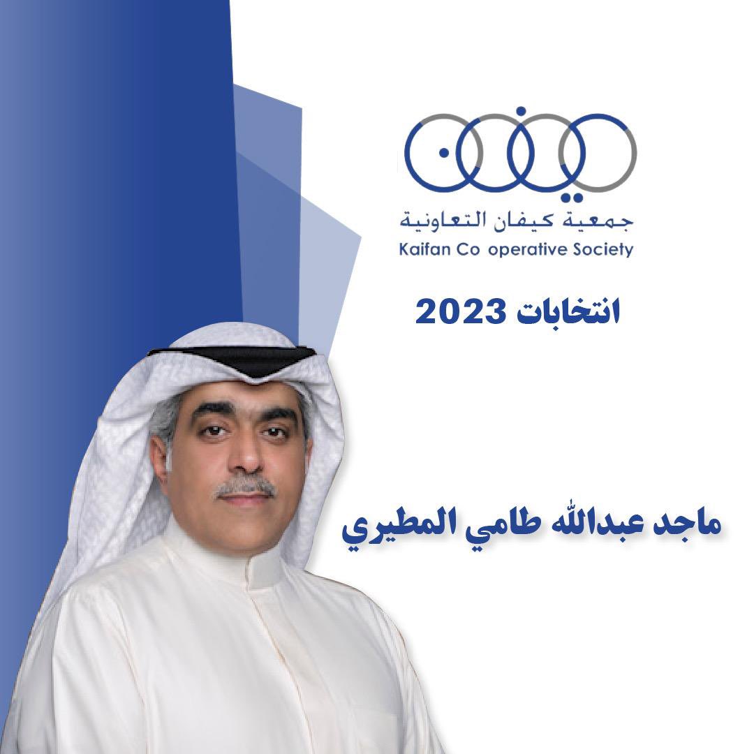 مرشحكم لعضوية مجلس إدارة جمعية كيفان التعاونية 
ماجد عبدالله طامي المطيري
#كيفان
#جمعية_كيفان
#انتخابات_جمعية_كيفان
#ماجد_الطامي