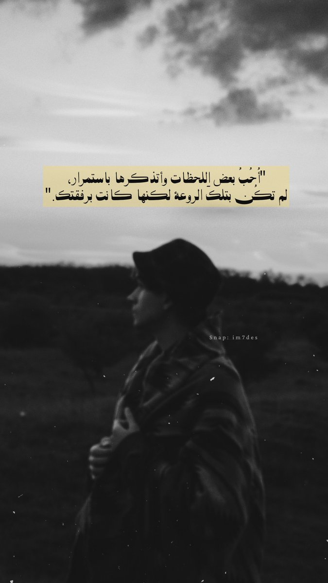 im7des's tweet photo. "أُحُبُ بعض اللحظات وأتذكرها باستمرار، لم تكُن بتلكَ الروعة لكنها كانت برفقتك." https://t.co/xEzGSItGxV