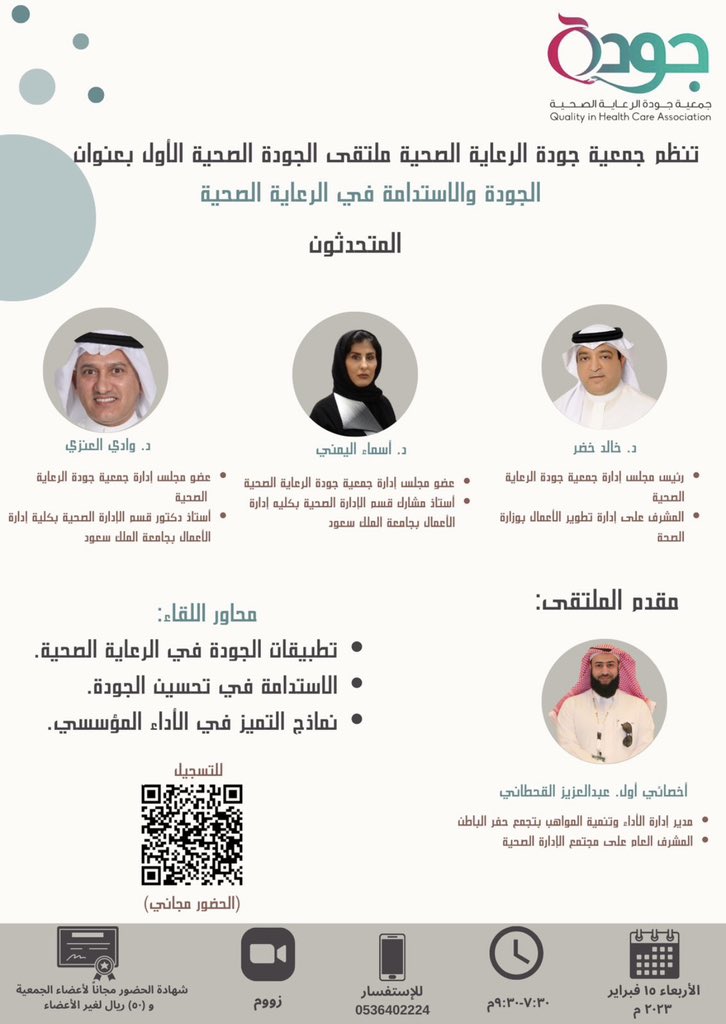 QHCA_SA's tweet photo. يسر الجمعية أن تعلن عن تنظيم ملتقى الجودة الصحية الأول بعنوان:
"الجودة والاستدامة في الرعاية الصحية"
والذي سيعقد عن بعد يوم الأربعاء ١٥-٢-٢٠٢٣م الساعة ٧:٣٠ مساءً.
علماً بأن الحضور مجاناً.
ويوجد شهادة حضور.
ويمكن التسجيل من خلال الباركود، أو الرابط التالي:
https://t.co/vTaReBDckT https://t.co/ykzudRzmvw