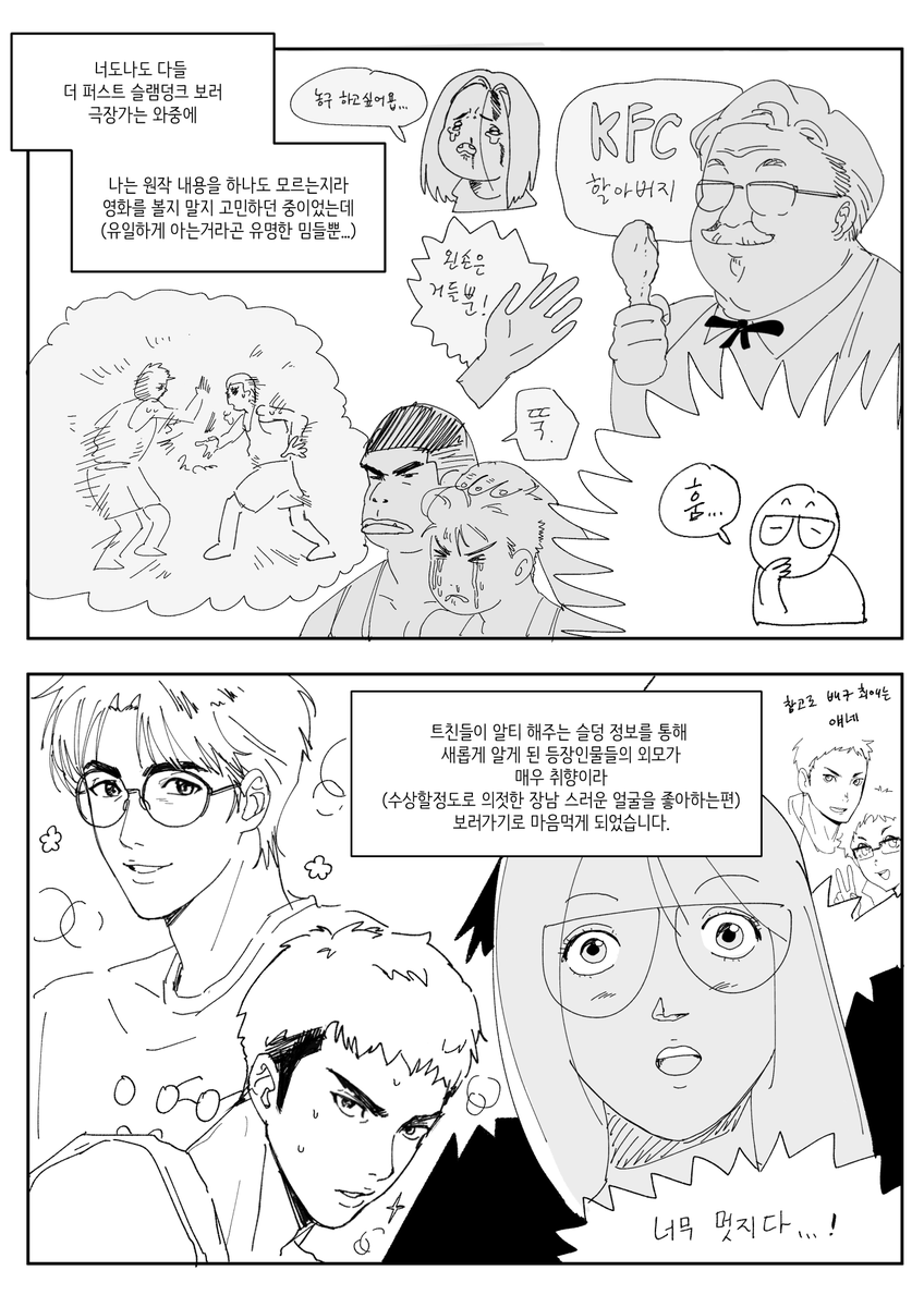 더 퍼스트 슬램덩크 보고온 후기
애들이 참말로 잘생겼더군요 