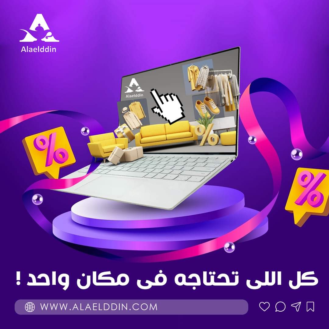 جمعنالك كل اللي تحتاجه في مكان واحد!

من النهاردة مش هتشترى من أماكن مختلفة، لأننا في علاء الدين وفرنالك أكبر عدد من المنتجات هيسهل عليك كل طلباتك ومن مكان واحد📦

علاء الدين... مصباحك السحرى لتحقيق كل أمنياتك🔮