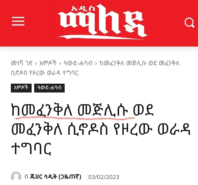 RNZeroFive's tweet photo. ለሚድያዎችና ለኦርቶዶክስ መብት ተሟጋቾች ድጋሚ ለማሳሰብ ያህል!
🚩 የአመራሮች ፕወዛ እንጂ "መፈንቅለ መጅሊስ" የሚባል ነገር አልተከሰተም !
#RN05
1/n https://t.co/k6GrAxm0Uz