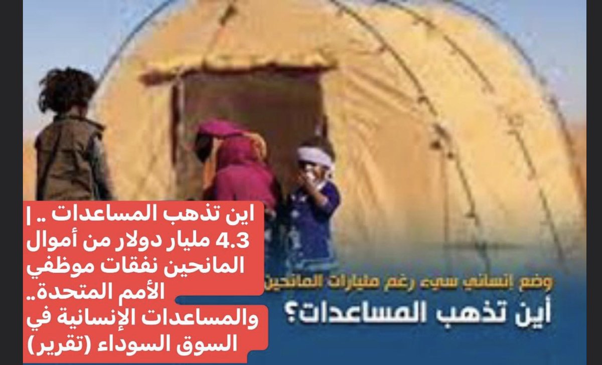 #وين_الفلوس
وضع انساني سيء رغم مليارات المانحين | 4.3 مليار دولار من أموال المانحين نفقات موظفي الأم...