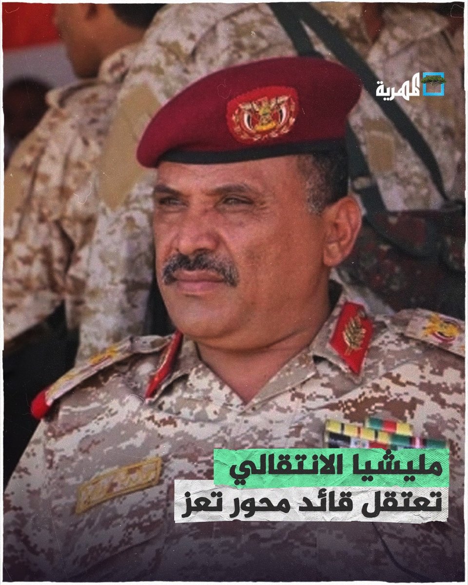 في ظل سيطرة مليشيات وعصابات الانتقالي يتم اختطاف الفريق الركن خالد فاضل قائد محور تعز من وسط مدينة عدن في جريمة تؤكد ان من يحكم عدن هي مليشيات متمردة على الدولة .