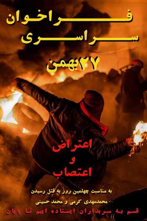 Michiamokimchi's tweet photo. @madrshohr_liam به خون خواهی خواهران و برادرانمان و برای آزادی به خیابان خواهیم آمد
●فراخوان ۲۷ بهمن●
#مهسا_امینی
#IRGCterrorists
.... https://t.co/elmuoFCs0d