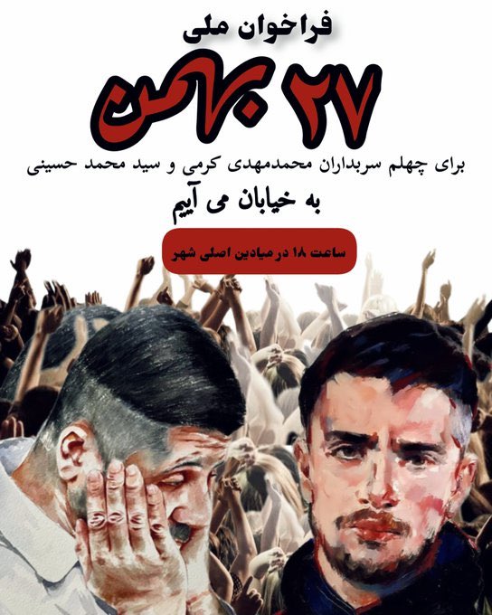 Michiamokimchi's tweet photo. @madrshohr_liam پنجشنبه 27 بهمن ماه همزمان با آیین چهلم جاویدنامان وطن #محمد_حسینی و #محمد_مهدی_کرمی همچون خانواده‌ای به وسعت ایران اعتصاب خواهیم کرد و از ساعت 18 در میادین و خیابان‌های اصلی تجمع کرده و یادشان را گرامی‌ خواهیم داشت.🖤
قسم به سربداران✊
ایستاده‌ایم تا پایان✊
#مهسا_امینی https://t.co/gPtieegLE0