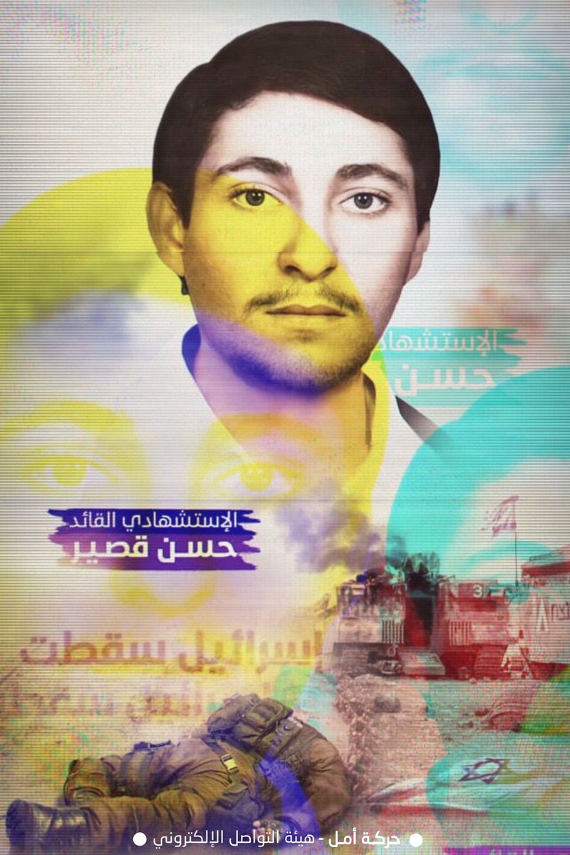 HananGhazal4's tweet photo. 🌹الشهيد حسن عبد الأعلى قصير "فتى عامل "

▪️وُلد في بلدة دير قانون النهر بتاريخ ٨ تشرين الثاني ١٩٦٥.

▪️إنتسب إلى صفوف أفواج المقاومة اللبنانيّة أمل منذ نشأته .
#صون_الهويّة https://t.co/vxZqMKtjHb