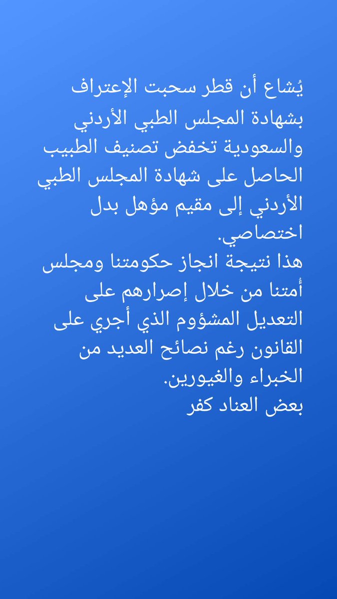 kharabsheh_saad's tweet image. أول ثمار التعديل الذي أجرته الحكومة على قانون المجلس الطبي الأردني.
#الله_المستعان