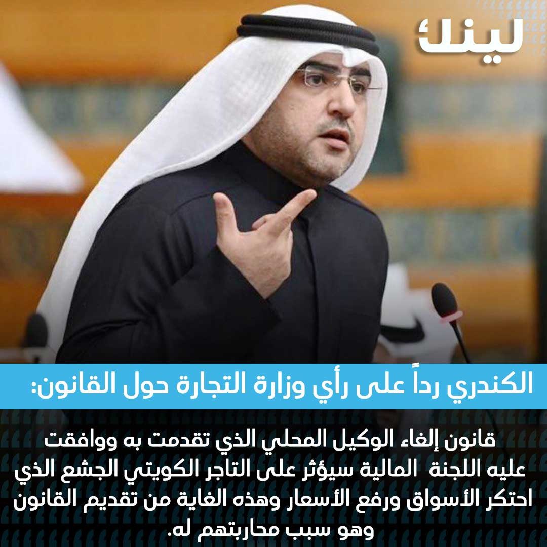 Linknewskw's tweet photo. النائب د. عبدالكريم الكندري رداً على رأي وزارة التجارة حول القانون:

قانون إلغاء الوكيل المحلي الذي تقدمت به ووافقت عليه اللجنة المالية سيؤثر بالتأكيد على التاجر الكويتي الجشع الذي احتكر الأسواق ورفع الأسعار وقتل المنافسة وهذه الغاية من تقديم القانون وهو سبب محاربتهم له. https://t.co/KunJfkjXHC