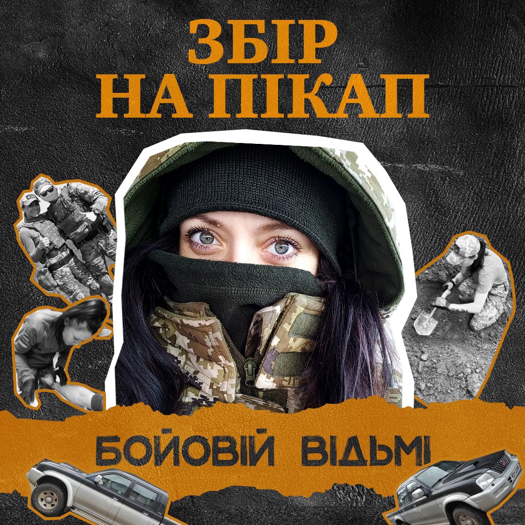 ChristinaJigora's tweet image. Збір на пікап бойовій Відьмі 🛻

1️⃣ Відьма — це позивний медикині, яка є подругою дитинства моєї подруги. Історію сміливиці залишаю в треді.

Захисниця з побратимами і посестрами з 
8 прикордонного загону стоять впритул до ворога. 

Поможімо своїм!🇺🇦

craft.do/s/cTlAGVPiaWLz…