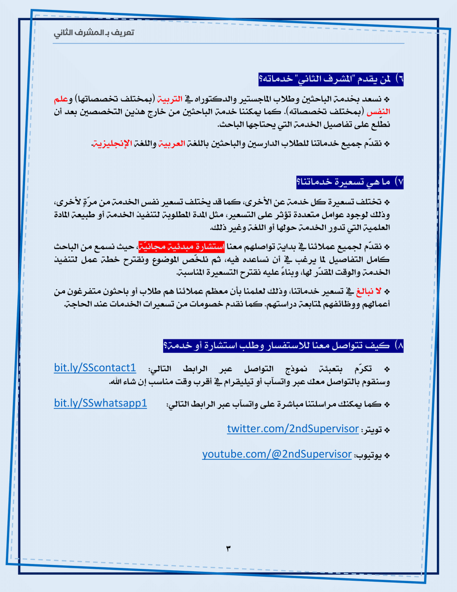 2ndSupervisor's tweet photo. خدماتنا البحثية والأكاديمية في #المشرف_الثاني لأساتذة الجامعات وطلاب الدراسات العليا كما هو موضح في الصور المرفقة وعلى الرابط التالي:
https://t.co/oEPPQ8LFAN
.
للتواصل عبر واتسآب:
https://t.co/H0ab8kFY8q
كما نسعد بتواصلكم على الخاص للاستفسار وطلب الخدمات. https://t.co/fnGpOFWHHv