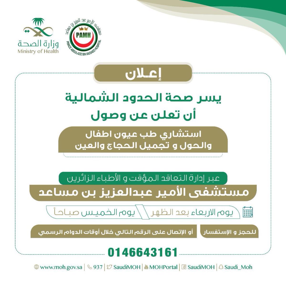pamh_arar's tweet photo. دعماً للخدمات الطبية المقدمة في #مستشفى_الأمير_عبدالعزيز_بن_مساعد
وبالتعاون مع الأطباء الزائرين يستقبل مستشفى الامير عبد العزيز بن مساعد
 استشاري طب عيون اطفال والحول وتجميل الحجاج والعين. https://t.co/gVH49lRGKH