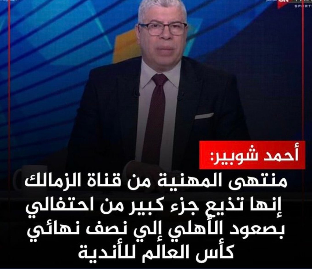عجبت لك يا زمن ! انظروا من يتحدث عن المهنيه !!!!!
#شوبير_الهلفوت_رمز_الفتنه
