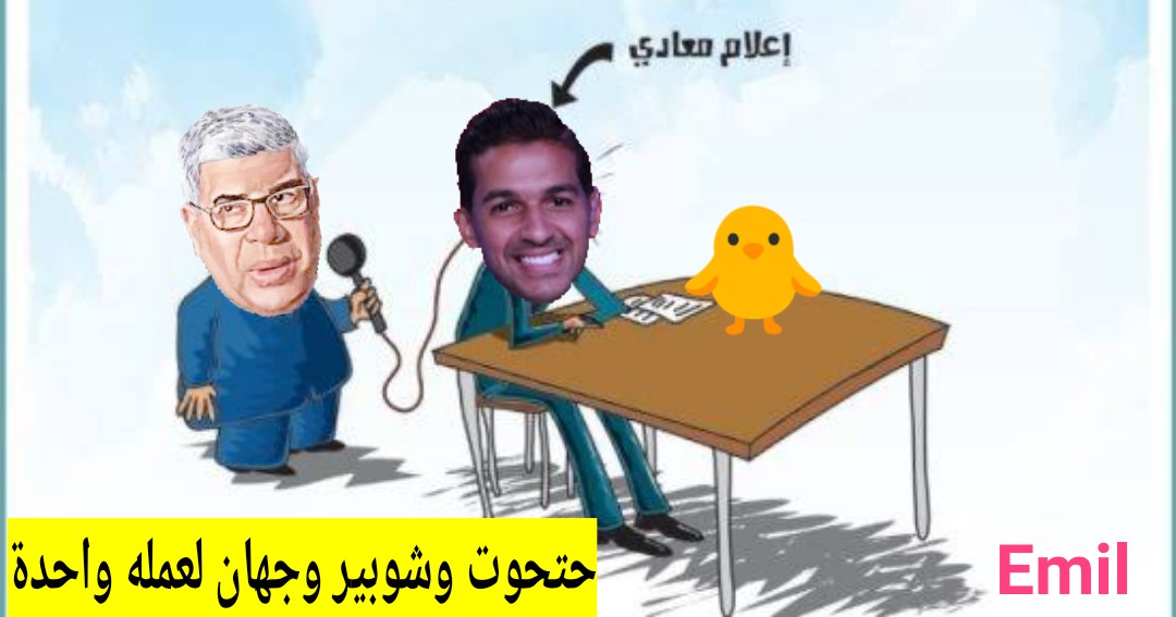 emilhalimm1's tweet photo. #شوبير_الهلفوت_رمز_الفتنه https://t.co/tVdxHzZzcI