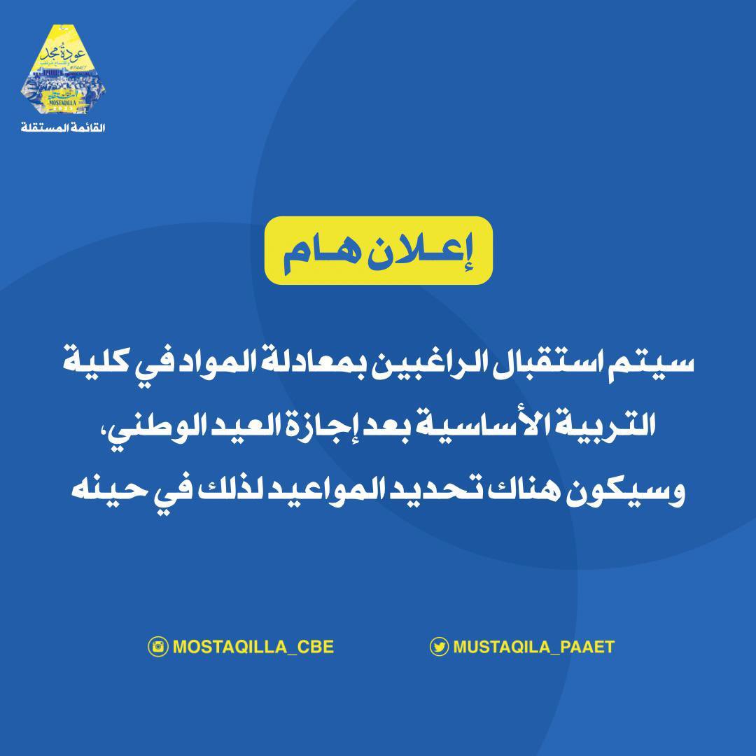 إعلان هــام‼️

سيتم استقبال الراغبين بمعادلة المواد في كلية التربية الأساسية بعد إجازة العيد الوطني، وسيكون هناك تحديد المواعيد لذلك في حينه💙💛

#paaet 
#التطبيقي