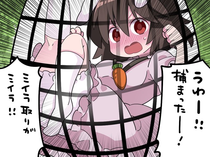 わざと捕まる策士のてゐちゃん
#東方Project 