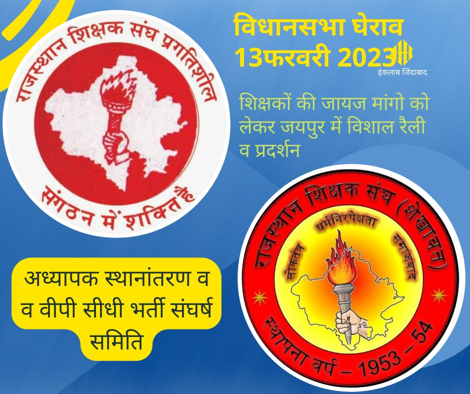 VP_Sidhi_Bharti's tweet photo. #उपप्राचार्य_50_प्रतिशत_सीधी_भर्ती  
और
#अध्यापक_स्थानांतरण 
की मांग को लेकर राजस्थान शिक्षक संघ (शेखावत) और राजस्थान शिक्षक संघ प्रगतिशील द्वारा
13 फरवरी को #विधानसभा_का_घेराव किया जाएगा।
#GoForVpSidhiBharti50
#GoFor3rdgradeTeacherTransfer

@ashokgehlot51 @RajCMO
@DrBDKallaINC https://t.co/0sRkTpyVyy