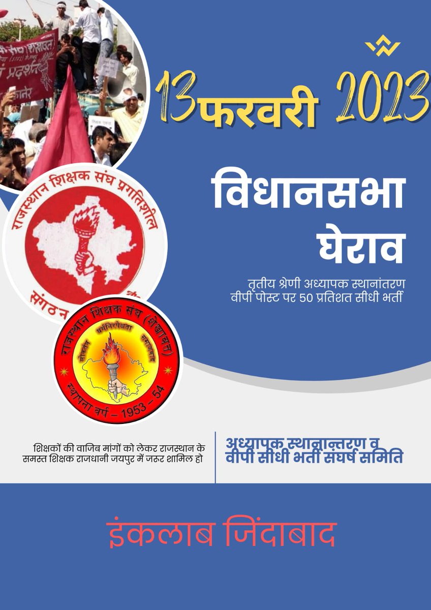 Kharolradhey1's tweet photo. #उपप्राचार्य_50_प्रतिशत_सीधी_भर्ती  
और
#अध्यापक_स्थानांतरण 
की मांग को लेकर राजस्थान शिक्षक संघ (शेखावत) और राजस्थान शिक्षक संघ प्रगतिशील द्वारा
13 फरवरी को #विधानसभा_का_घेराव किया जाएगा।
#GoForVpSidhiBharti50
#GoFor3rdgradeTeacherTransfer

@ashokgehlot51 @RajCMO
@DrBDKallaINC https://t.co/gqR4rh6DRa