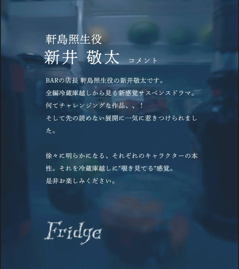 『Fridge』 𝗖𝗔𝗦𝗧 🌹

#軒島照生 役〔 演：#新井敬太  〕
┈┈┈┈┈┈┈
れのが働く会員制BARの店長。

#BUMPドラマ
#fridge 
@arayan_0215